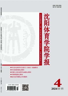 沈阳体育学院学报封面